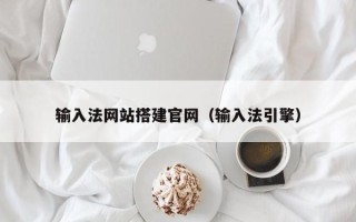 克孜勒苏输入法网站搭建官网（输入法引擎）